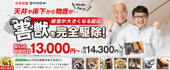 害獣駆除110番の評判と料・・の画像