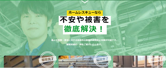 ホームレスキューの評判と料・・の画像